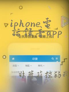 iphone电话录音app