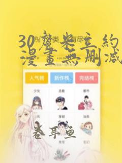 30厘米立约人漫画无删减