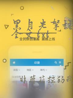 黑月光拿稳小说全文txt