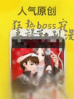 狂热boss宠妻请节制漫画免费