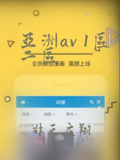 亚洲av 1区二区