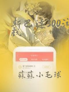 斯巴达300游戏