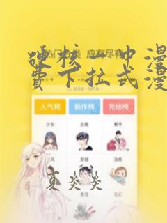 硬核一中漫画免费下拉式漫画