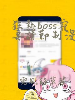 狂热boss宠妻请节制漫画台