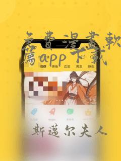 免费漫画软件推荐app下载