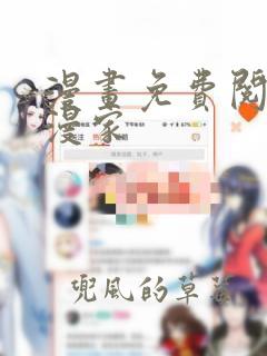 漫画免费阅读韩漫家