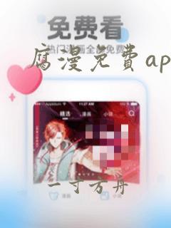 腐漫免费app