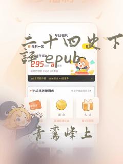 二十四史下载全译 epub