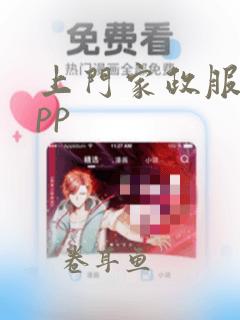 上门家政服务app