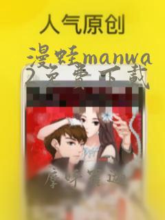 漫蛙manwa2免费下载