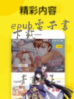 epub电子书下载