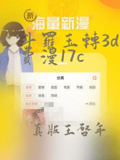 斗罗玉转3d免费漫17c