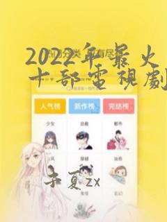 2022年最火十部电视剧