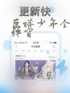 巨蟒少年全文无弹窗