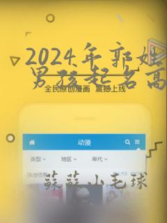 2024年郭姓男孩起名高端大气