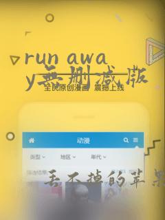 run away无删减版