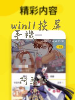 win11投屏手机