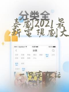 泰剧2021最新电视剧大全腐剧