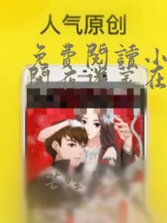 免费阅读小说花开夜迷蒙在线阅读全文