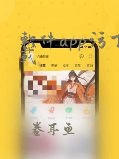 软件app污下载