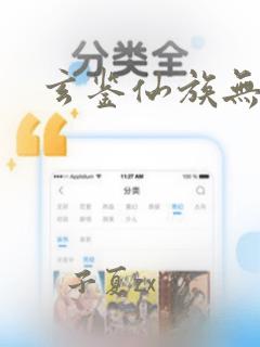 玄鉴仙族无错版