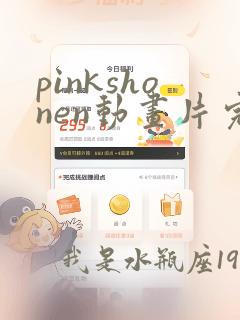 pinkshonen动画片完整版全集观看