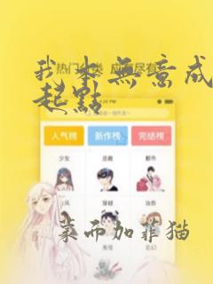 我本无意成仙 起点