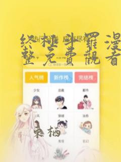 终极斗罗漫画完整免费观看