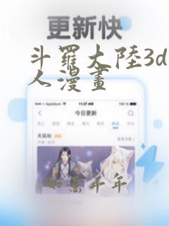 斗罗大陆3d同人漫画