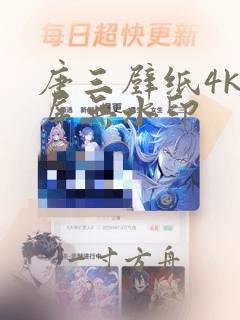 唐三壁纸4k全屏无水印