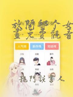 放开那个女巫漫画免费观看下拉式