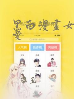 黑白漫画女头可爱