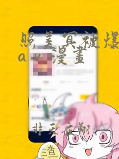 照美冥被爆漫画aⅴ漫画