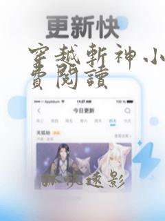 穿越斩神小说免费阅读