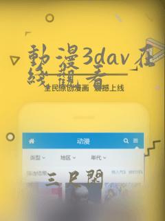 动漫3dav在线观看