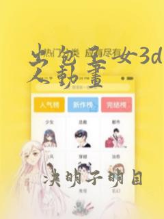 出包王女3d同人动画