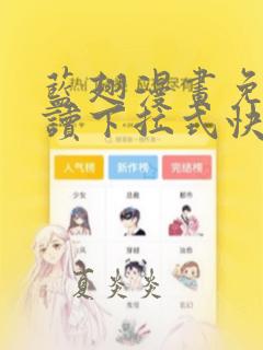 蓝翅漫画免费阅读下拉式快看漫画