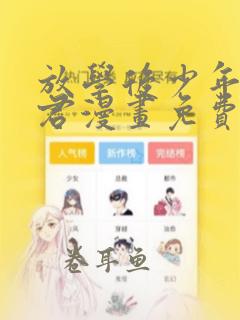 放学后少年花子君漫画免费