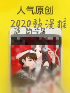 2020动漫推荐日漫