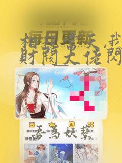 相亲当天,我和财阀大佬闪婚了电子版