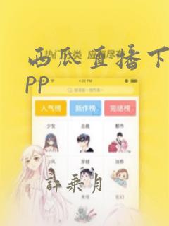 西瓜直播下载app