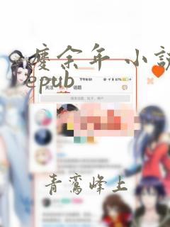 庆余年 小说 epub