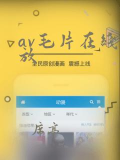 av毛片在线播放