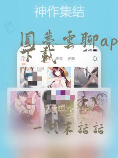 圆梦云聊app下载