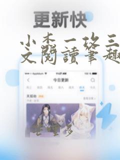 小杰一攻三受全文阅读笔趣阁