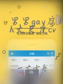 男男gay腐片h大尺度cv