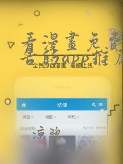 看漫画免费无广告的app推荐