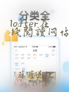 lofter在线阅读网站免费