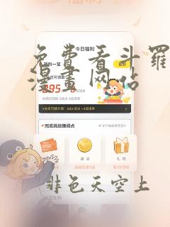 免费看斗罗大陆漫画网站