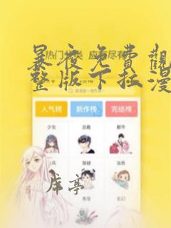 暴夜免费观看完整版下拉漫画六漫画